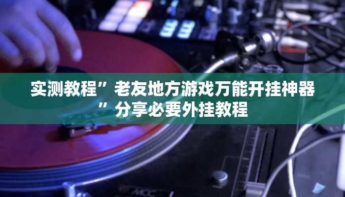 分享实测“兴动互娱开挂辅助软件”分享用挂教程