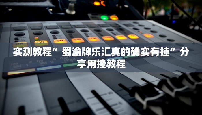 分享实测“战麻将开挂软件方法”分享用挂教程 分享实测“战麻将开挂软件方法”分享用挂教程