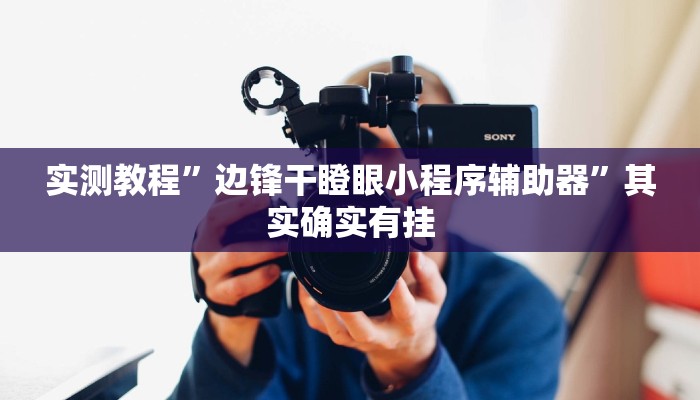 分享实测“微乐跑得快万能开挂器通用版”分享用挂教程 分享实测“微乐跑得快万能开挂器通用版”分享用挂教程