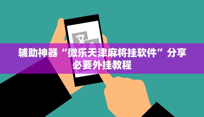 实测教程”心动联盟有挂吗”分享用挂教程