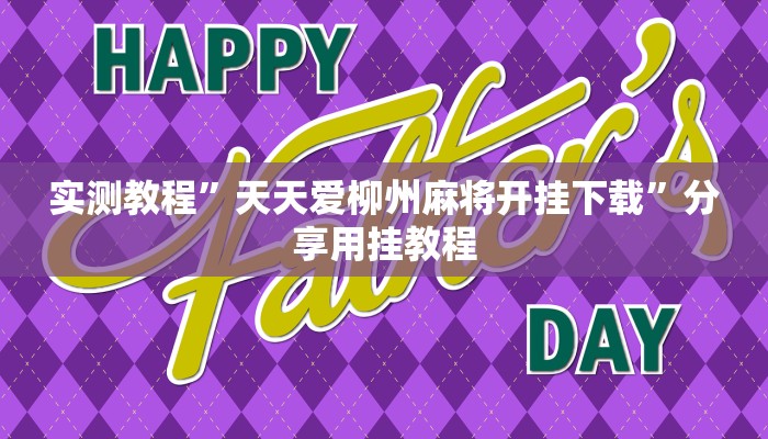 万能开挂辅助“天天麻将川南开挂神器下载安装”分享必要外挂教程