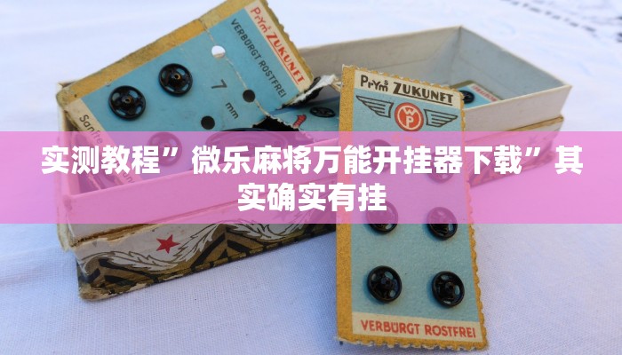 实测教程”全民内蒙古麻将可以开挂吗”分享用挂教程