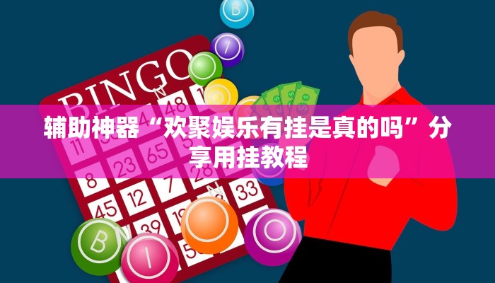 万能开挂辅助“畅享徐州麻将能不能开挂”附开挂脚本