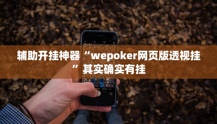 教程开挂辅助“天天重庆麻将外卦神器下载安装”(透视)其实确实有挂