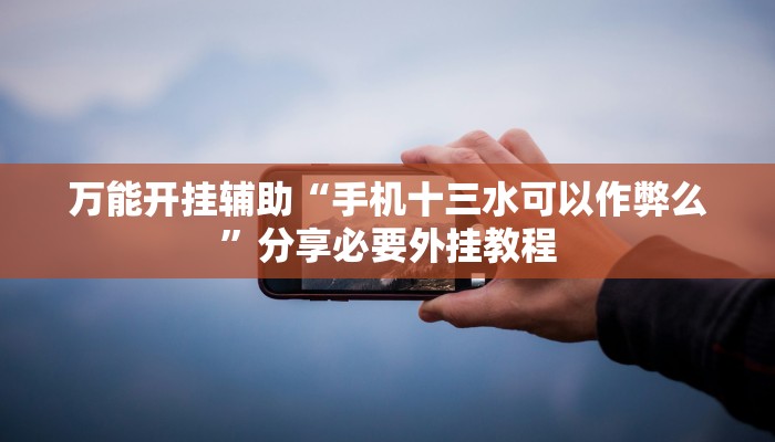 实测教程”天天爱临沧麻将到底有没有挂”附开挂脚本