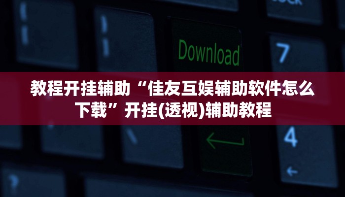 实测教程”中至上饶麻将开挂作弊软件”分享用挂教程