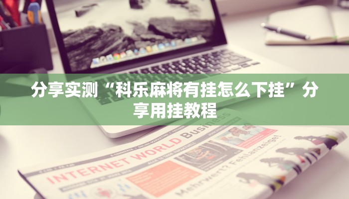 教程开挂辅助“玉海楼茶苑有挂吗怎么拿好牌”其实确实有挂