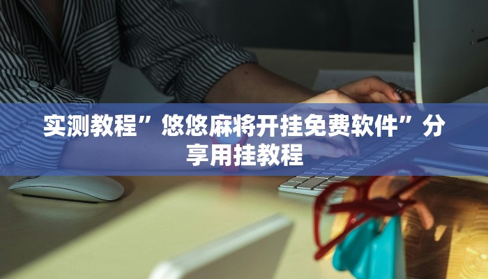 辅助神器“乐乐大连麻将真的有挂吗”分享必要外挂教程