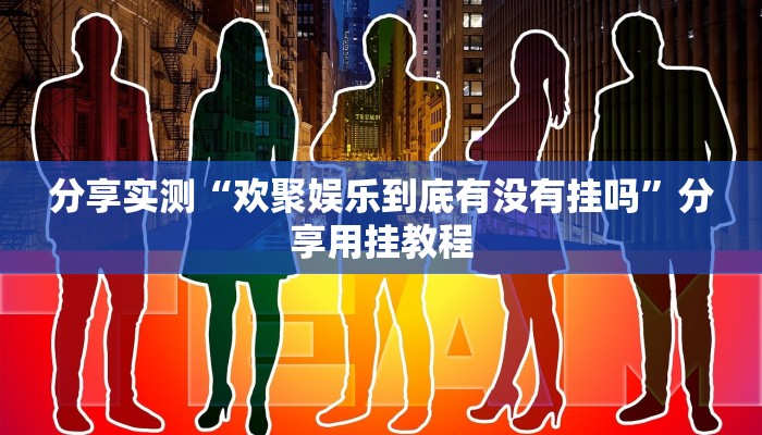 教程开挂辅助“闲娱游戏可以开挂吗”其实确实有挂 教程开挂辅助“闲娱游戏可以开挂吗”其实确实有挂