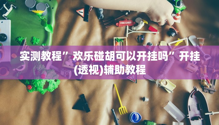 万能开挂辅助“花城牌舍怎么开挂”其实确实有挂