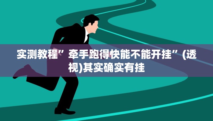 辅助开挂神器“渝都亲友圈怎么下载挂”其实确实有挂