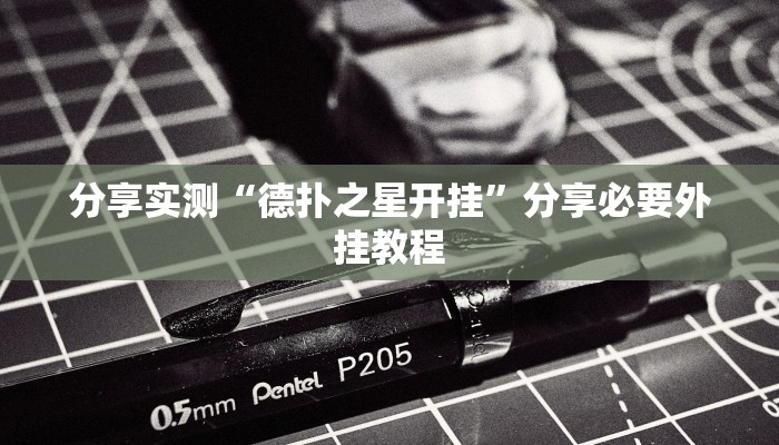 分享实测“攸县碰胡必赢神器开挂”分享必要外挂教程