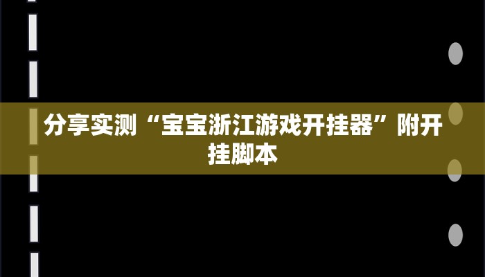 教程开挂辅助“心动联盟是不是有挂”开挂(透视)辅助教程