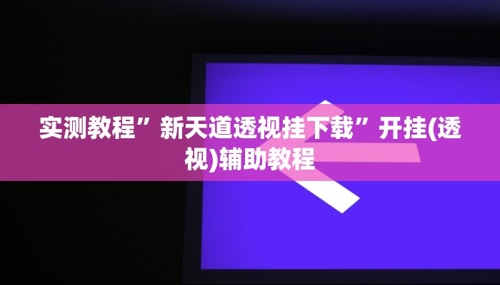 万能开挂辅助“微乐海南麻将开挂应用”附开挂脚本
