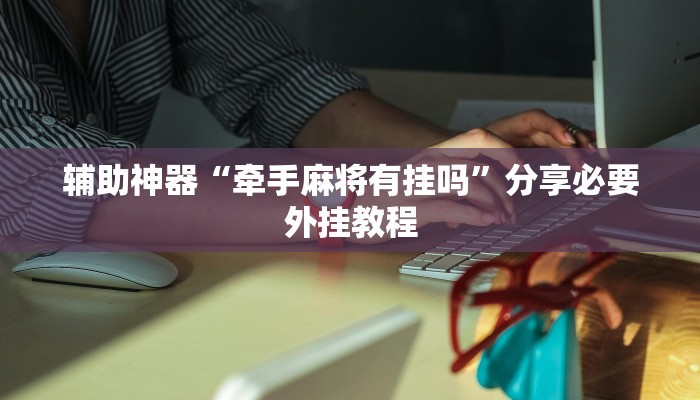 实测教程”临海麻将麻将开挂神器”分享用挂教程