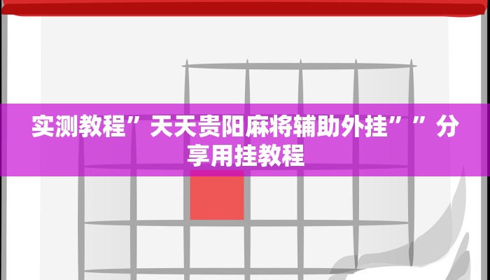 分享实测“旺旺冲击麻将竟然有挂”附开挂脚本