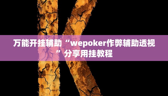 分享实测“途游四川麻将可以开挂吗”分享用挂教程