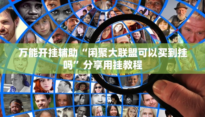 辅助神器“秦乐陕西麻将开挂神器”分享必要外挂教程