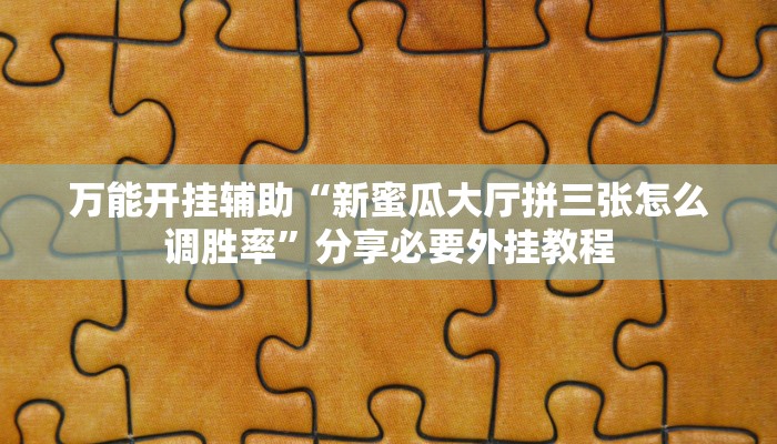 万能开挂辅助“微乐陕西麻将开挂版本软件”(透视)其实确实有挂