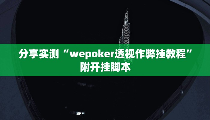 实测教程”微乐山西麻将万能开挂器”附开挂脚本