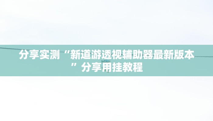 万能开挂辅助“大齐山东麻将怎么开挂”其实确实有挂 万能开挂辅助“大齐山东麻将怎么开挂”其实确实有挂