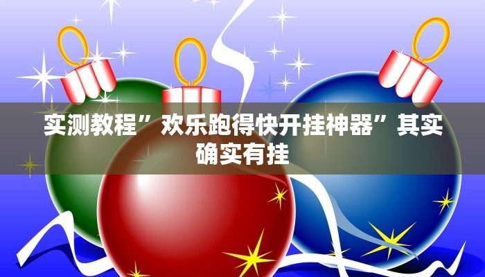 辅助神器“悠悠众娱究竟可以开挂吗”附开挂脚本