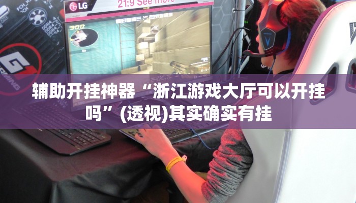 辅助神器“老友广东麻将可以开挂吗”分享必要外挂教程