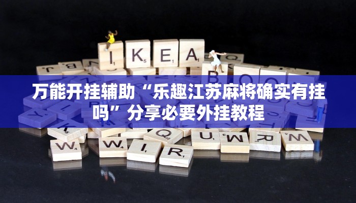 万能开挂辅助“海洋十三水开挂辅助器”开挂(透视)辅助教程