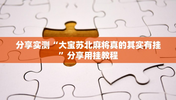 辅助神器“风云联盟是不是有挂”附开挂脚本 辅助神器“风云联盟是不是有挂”附开挂脚本