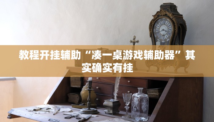 实测教程”边锋辽宁游戏确实真的有挂”其实确实有挂