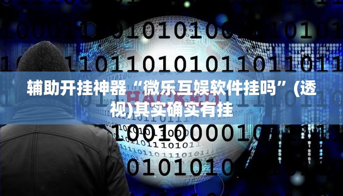 万能开挂辅助“中至乐平麻将是怎么开挂的”分享必要外挂教程