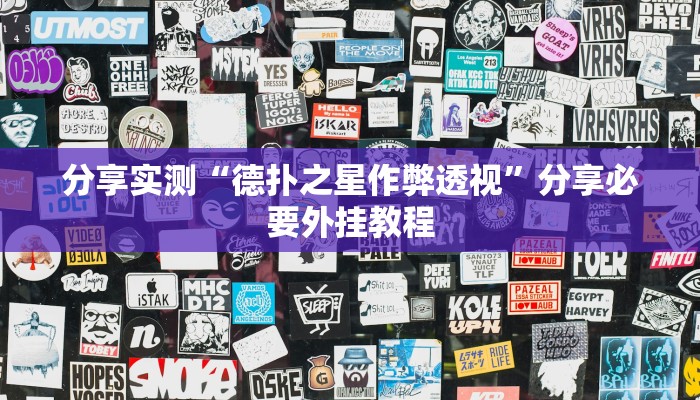 分享实测“德扑之星作弊透视”分享必要外挂教程