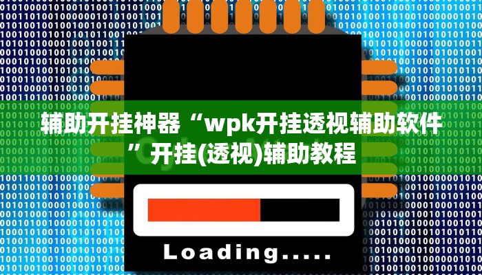 辅助神器“熊猫四川麻将辅助开挂神器”分享用挂教程