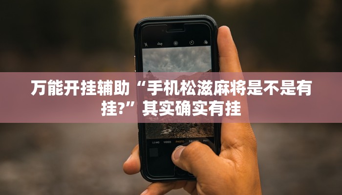 实测教程”哥哥杭州麻将可以开挂吗”分享用挂教程