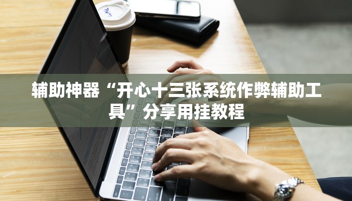 辅助神器“老夫子互娱透视挂下载”分享必要外挂教程