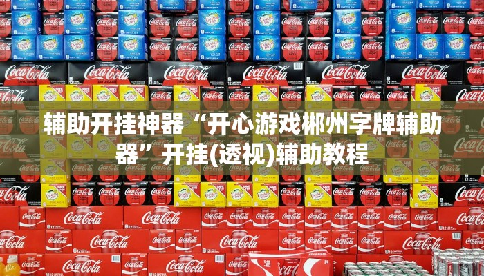 分享实测“新广西老友麻将有开挂的吗”分享必要外挂教程
