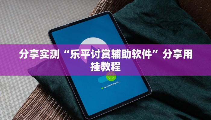 辅助神器“越乡游义乌麻将确实真的有挂”分享必要外挂教程