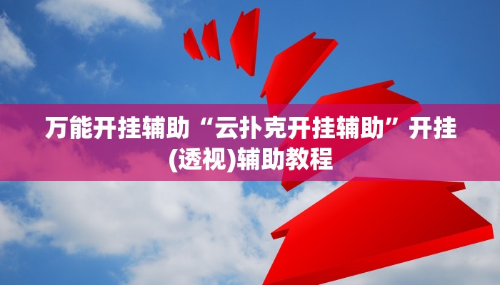 万能开挂辅助“随意玩炸金花链接确实有透视挂吗”(透视)其实确实有挂 万能开挂辅助“随意玩炸金花链接确实有透视挂吗”(透视)其实确实有挂