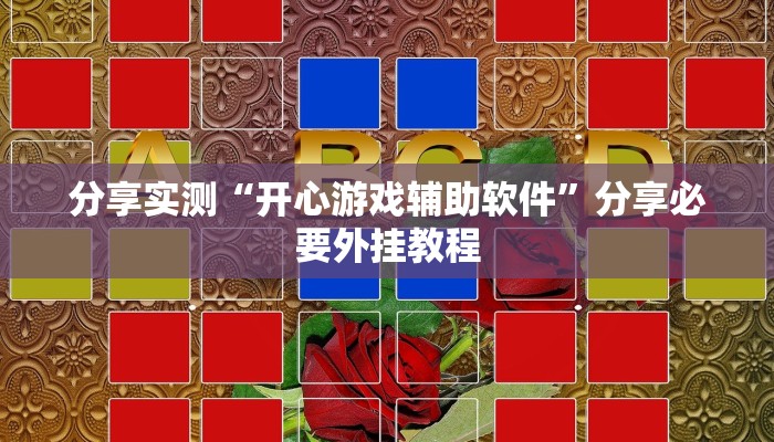 实测教程”榆林打锅子开挂神器下载”开挂(透视)辅助教程