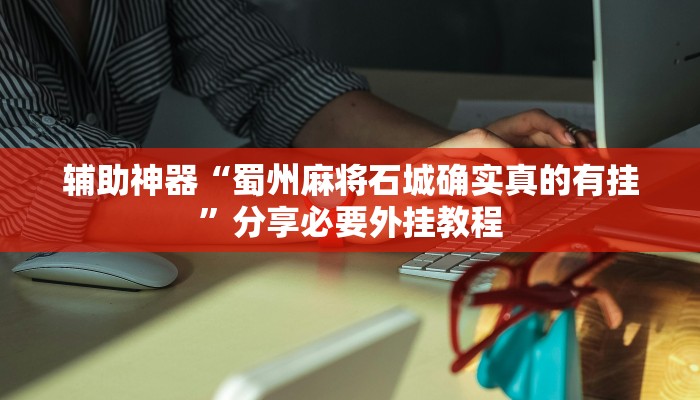 万能开挂辅助“微乐掼蛋开挂下载安装”开挂(透视)辅助教程