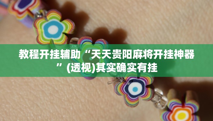 实测教程”蜀山麻将开挂神器下载”分享用挂教程