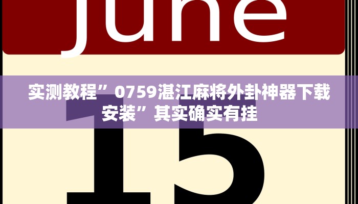 分享实测“正宗乐平麻将怎么开挂”分享用挂教程