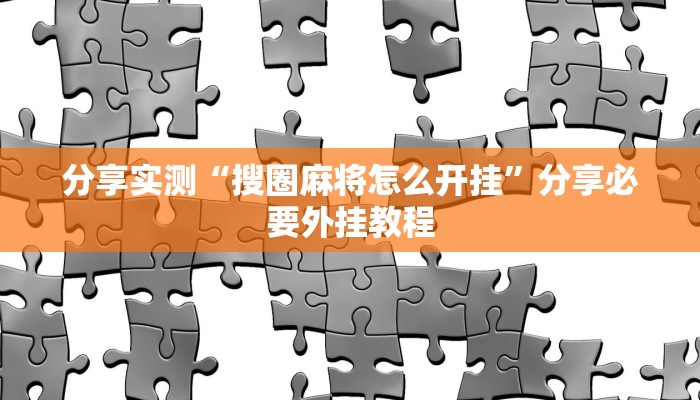 教程开挂辅助“天天仙桃麻将到底有没有挂”开挂(透视)辅助教程
