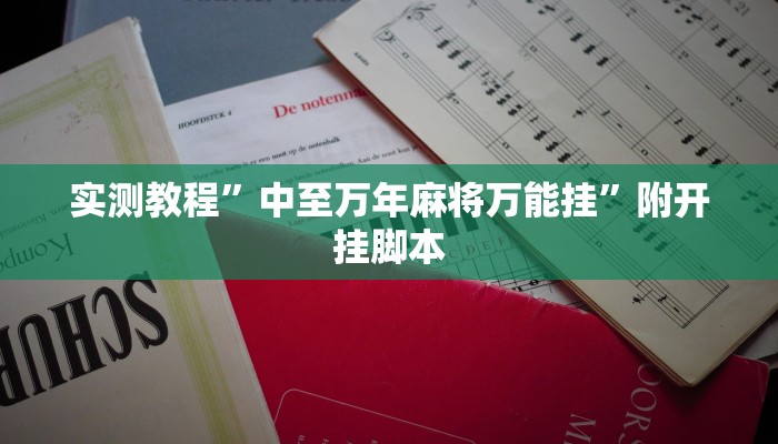 万能开挂辅助“麻友圈2贵阳捉鸡麻将外卦神器下载安装”其实确实有挂