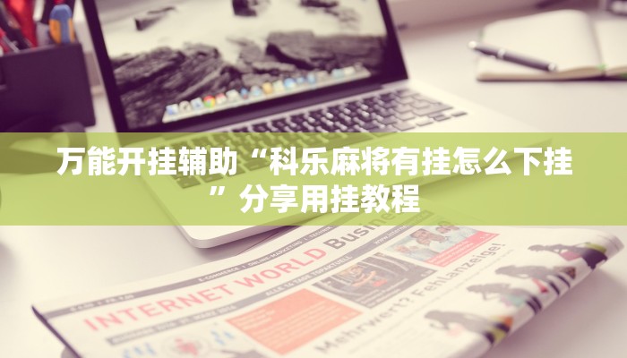 分享实测“德州局wepoker作弊透视挂”附开挂脚本