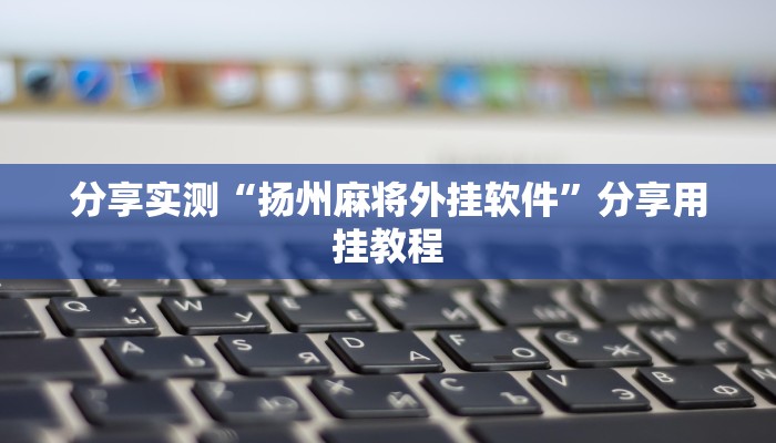 实测教程”来趣广西麻将到底有没有挂吗”分享必要外挂教程