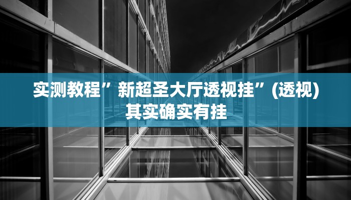 教程开挂辅助“九酷众娱免费辅助器”(透视)其实确实有挂