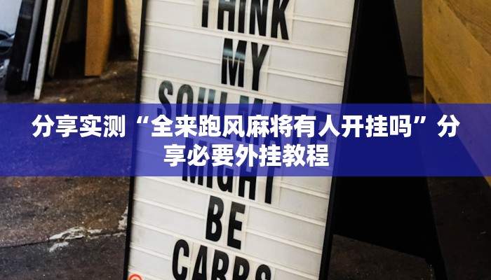 实测教程”中至麻将开挂神器下载安装”分享必要外挂教程