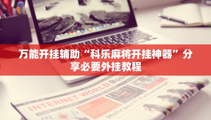 辅助神器“宝宝浙江辅助开挂神器”附开挂脚本