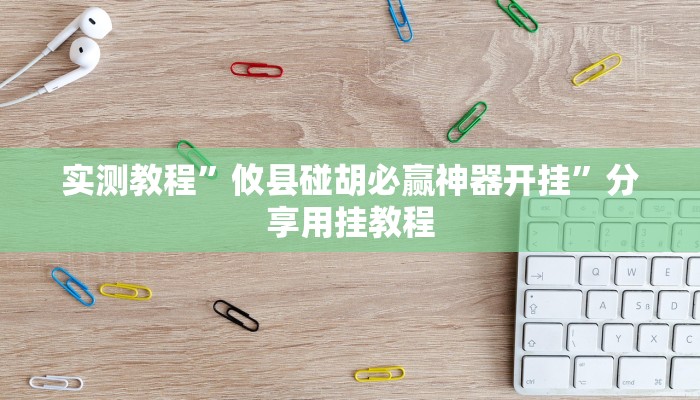 万能开挂辅助“欢乐驿站可以开挂吗”其实确实有挂